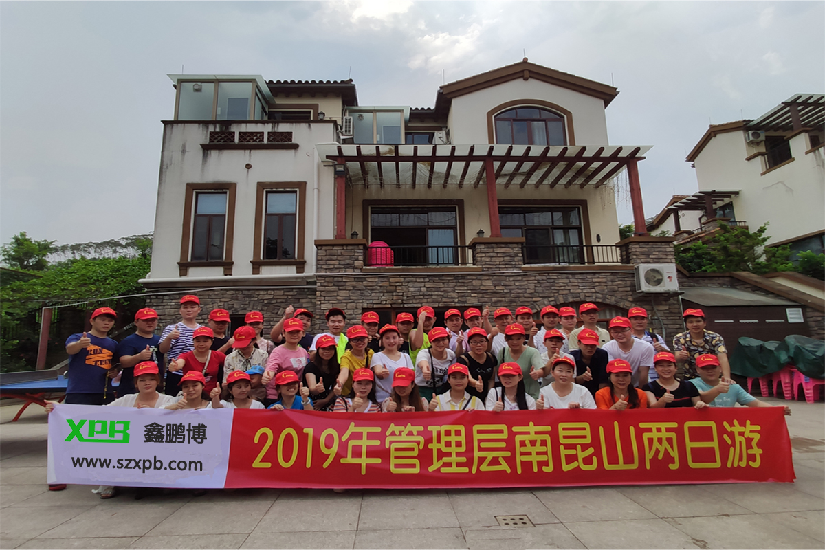 鑫鵬博電子2019年管理層南昆山兩日游！