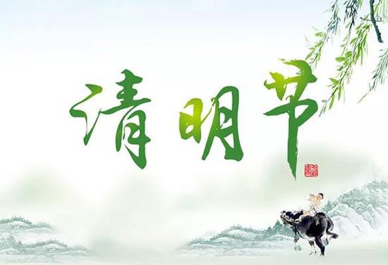 鑫鵬博電子科技2024年清明節(jié)放假通知！