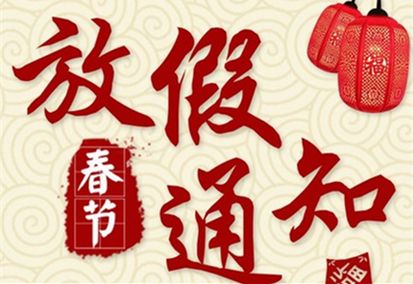 鑫鵬博2025年春節(jié)放假通知！