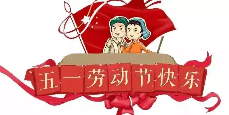 鑫鵬博2022年五一勞動(dòng)節(jié)放假通知！
